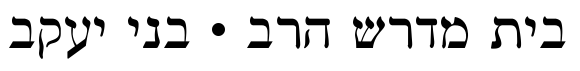 בית מדרש הרב בני יעקב